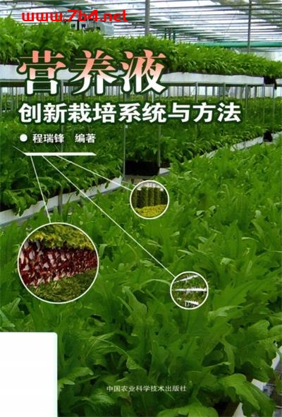 营养液创新栽培系统与方法-作者: 程瑞锋-PDF电子书
