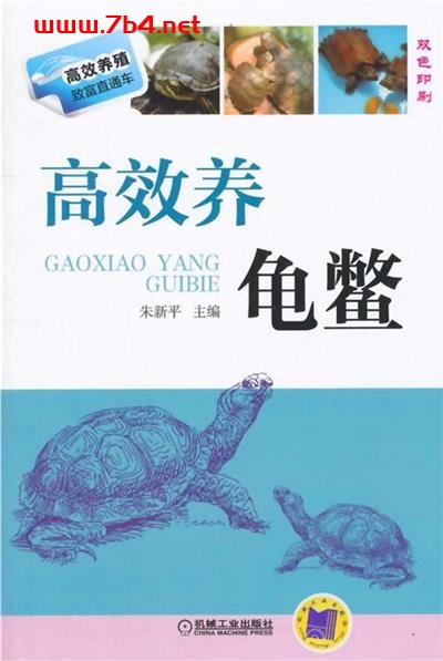 高效养龟鳖-作者: 朱新平-PDF电子书