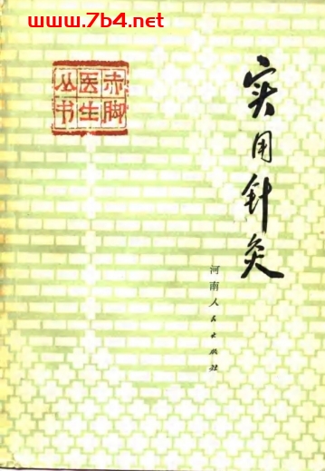 实用针灸-作者：何保仪-PDF电子书