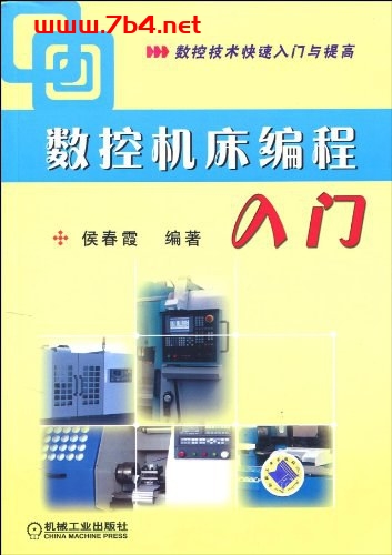 数控机床编程入门-作者: 侯春霞-PDF电子书