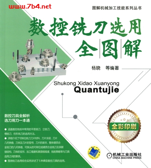 数控铣刀选用全图解-作 者：杨晓-PDF电子书