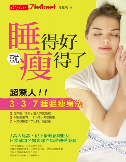 睡得好就瘦得了超惊人3.3.7睡眠瘦身法-PDF电子书