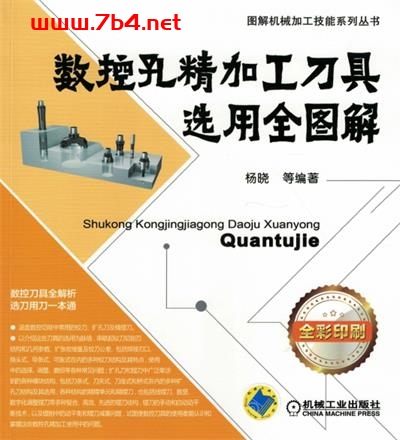 数控孔精加工刀具选用全图解-作 者: 杨晓-PDF电子书