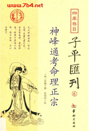 四库存目子平汇刊6：神峰通考命理正宗-作者: 张楠-PDF电子书