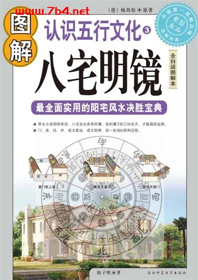 图解八宅明镜-作    者:杨筠松-PDF电子书 兴趣爱好 第1张-7B4电子书 图解八宅明镜-作    者:杨筠松-PDF电子书
