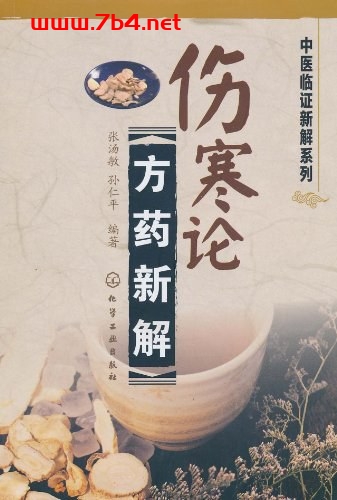 伤寒论方药新解-PDF电子书 健康生活 第1张-7B4电子书 伤寒论方药新解-PDF电子书