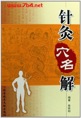 针灸穴名解-作者: 柴铁劬-PDF电子书