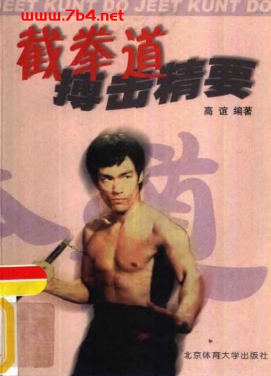 截拳道搏击精要-PDF电子书