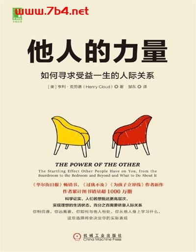 他人的力量：如何寻求受益一生的人际关系-作者: [美] 亨利·克劳德 （Henry Cloud）-PDF电子书
