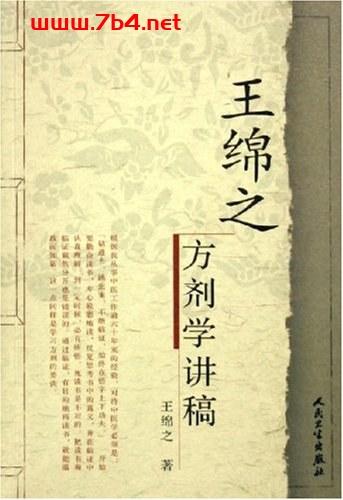 王绵之方剂学讲稿-作者: 王绵之-PDF电子书