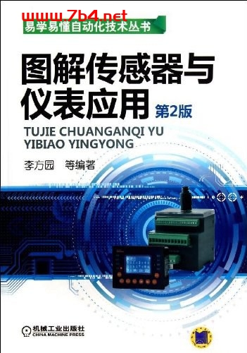 图解传感器与仪表应用(第2版)-作者: 李方园-PDF电子书