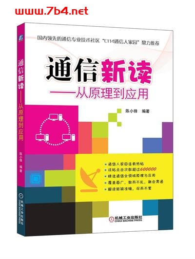 通信新读——从原理到应用-作者: 陈小锋-PDF电子书