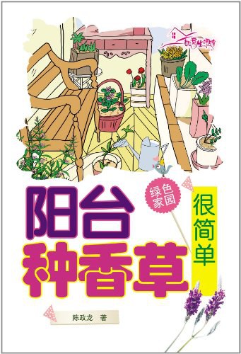 阳台种香草很简单-作者: 陈政龙-PDF电子书