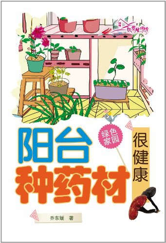 阳台种药材很安全-作者: 乔东媛-PDF电子书
