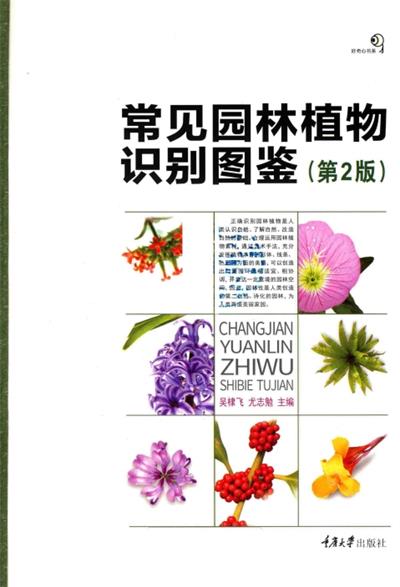 常见园林植物识别图鉴-作者：吴棣飞 尤志勉-PDF电子书