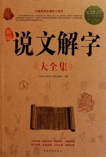 新編說文解字大全集 (繁體中文版) -PDF电子书