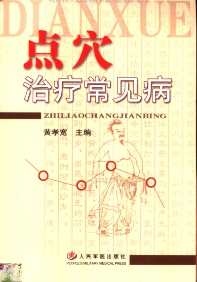点穴治疗常见病 -作者：黄孝宽-PDF电子书