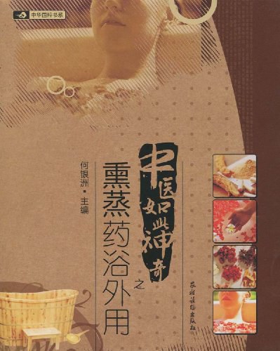 中医如此神奇之熏蒸药浴外用-作者:何银洲-PDF电子书