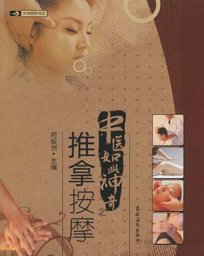 中医如此神奇之推拿按摩-作者:何银洲-PDF电子书