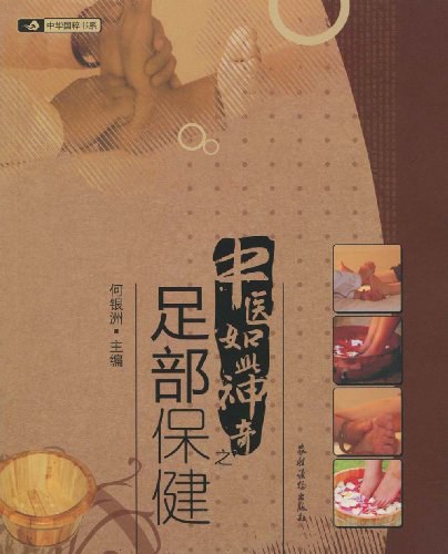 中医如此神奇之足部保健-作者:何银洲-PDF电子书