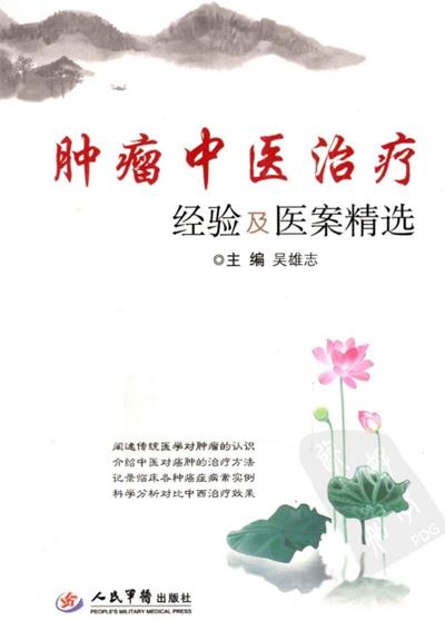 肿瘤中医治疗经验及医案精选-作者: 吴雄志-PDF电子书
