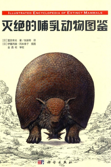 灭绝的哺乳动物图鉴-作者: 冨田幸光 / 伊藤丙雄 / 冈本泰子-PDF电子书 自然科学 第1张-7B4电子书 灭绝的哺乳动物图鉴-作者: 冨田幸光 / 伊藤丙雄 / 冈本泰子-PDF电子书