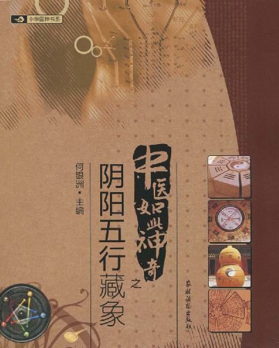 中医如此神奇之阴阳五行藏象-作者:何银洲-PDF电子书