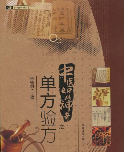 中医如此神奇之单方验方-作者:何银洲-PDF电子书