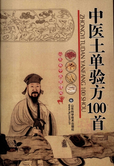 中医土单验方一百首-PDF电子书