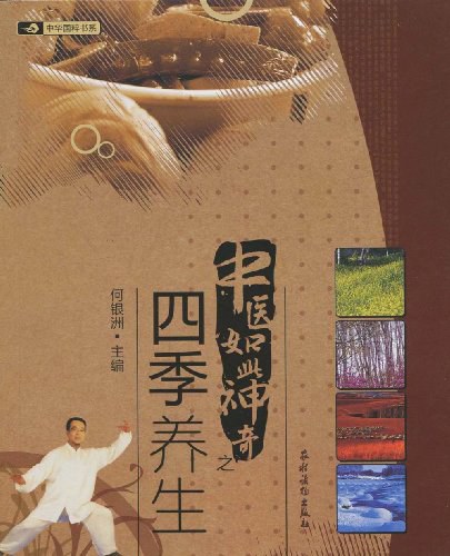 中医如此神奇之四季养生-作者:何银洲-PDF电子书