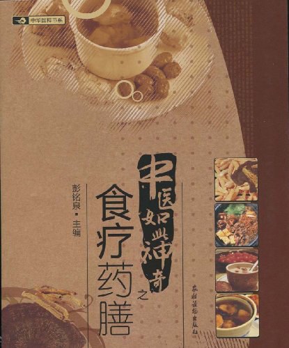 中医如此神奇之食疗药膳-作者:彭铭泉-PDF电子书