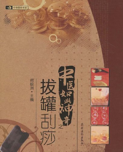 中医如此神奇之拔罐刮痧-作者:何银洲-PDF电子书
