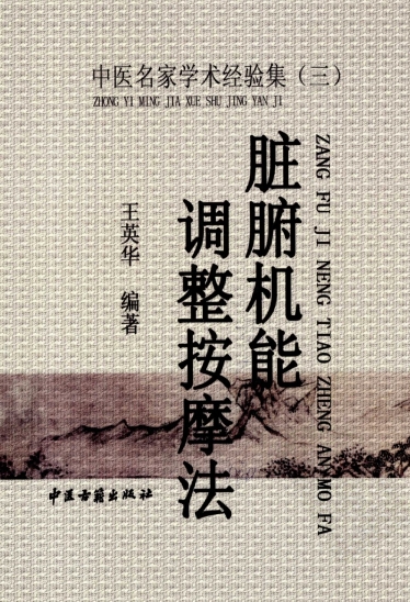 脏腑机能调整按摩法-作者: 王英华-PDF电子书