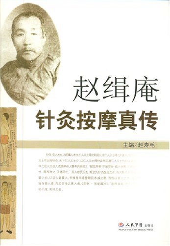 赵缉庵针灸按摩真传-作者: 赵寿毛-PDF电子书