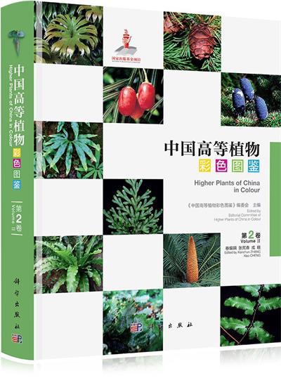 中国高等植物彩色图鉴 第二卷 蕨类植物~裸子植物-作者: 张宪春 / 成晓-PDF电子书