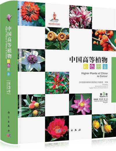 中国高等植物彩色图鉴 第三卷 木麻黄科~莲叶桐科-作者: 王文采 / 刘冰-PDF电子书