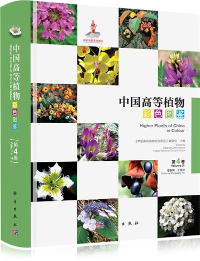 中国高等植物彩色图鉴 第四卷 罂粟科~毒鼠子科-作者: 于胜祥-PDF电子书