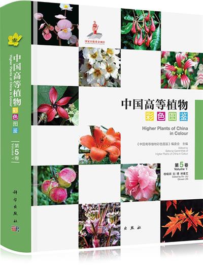 中国高等植物彩色图鉴 第五卷 大戟科~山茱萸科-作者: 林秦文 / 刘博-PDF电子书