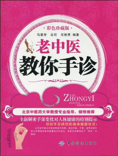 老中医教你手诊-作者:马惠芳-PDF电子书