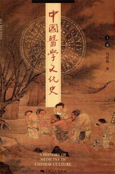 中国医学文化史 - 上-作者: 马伯英-PDF电子书