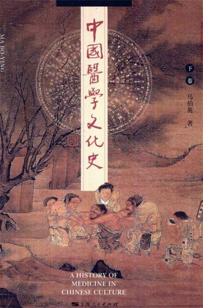 中国医学文化史 -下-作者: 马伯英-PDF电子书