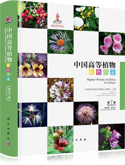 中国高等植物彩色图鉴 第7卷 玄参科~菊科-作者: 陈又生-PDF电子书