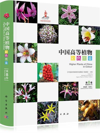 中国高等植物彩色图鉴 第8卷 香蒲科~翡若翠科-作者: 张树仁-PDF电子书