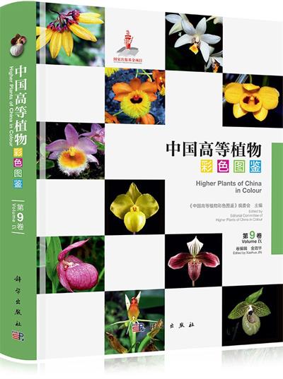 中国高等植物彩色图鉴 第9卷 蒟蒻薯科~兰科-作者: 金效华-PDF电子书
