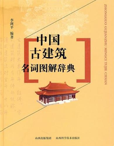 中国古建筑名词图解辞典-作者: 李剑平-PDF电子书
