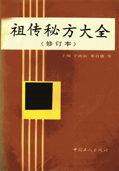 祖传秘方大全 （修订本）-作者：德新，董自强-PDF电子书