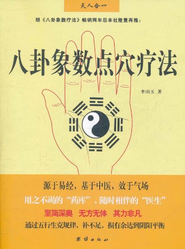 八卦象数点穴疗法-作者: 李山玉-PDF电子书