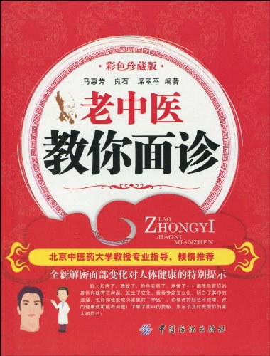 老中医教你面诊-作者:马惠芳-PDF电子书
