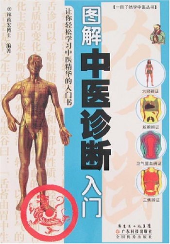 图解中医诊断入门-作者: 林政宏-PDF电子书