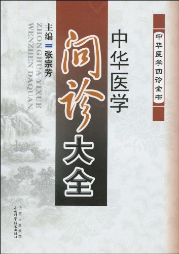 中华医学问诊大全 -作者: 张宗芳-PDF电子书